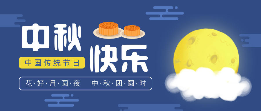 瑞氣恭祝您和您的家人中秋節快樂(lè )！