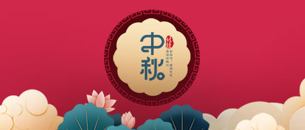 瑞氣公司恭祝您和您的家人節日快樂(lè )、闔家幸福!