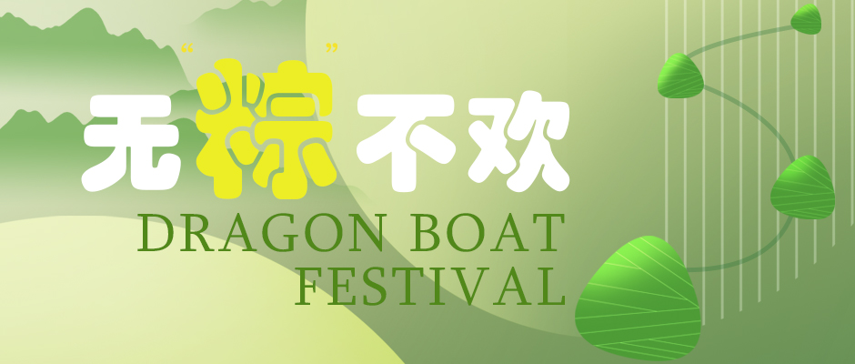 瑞氣祝您端午安康，萬(wàn)事如意